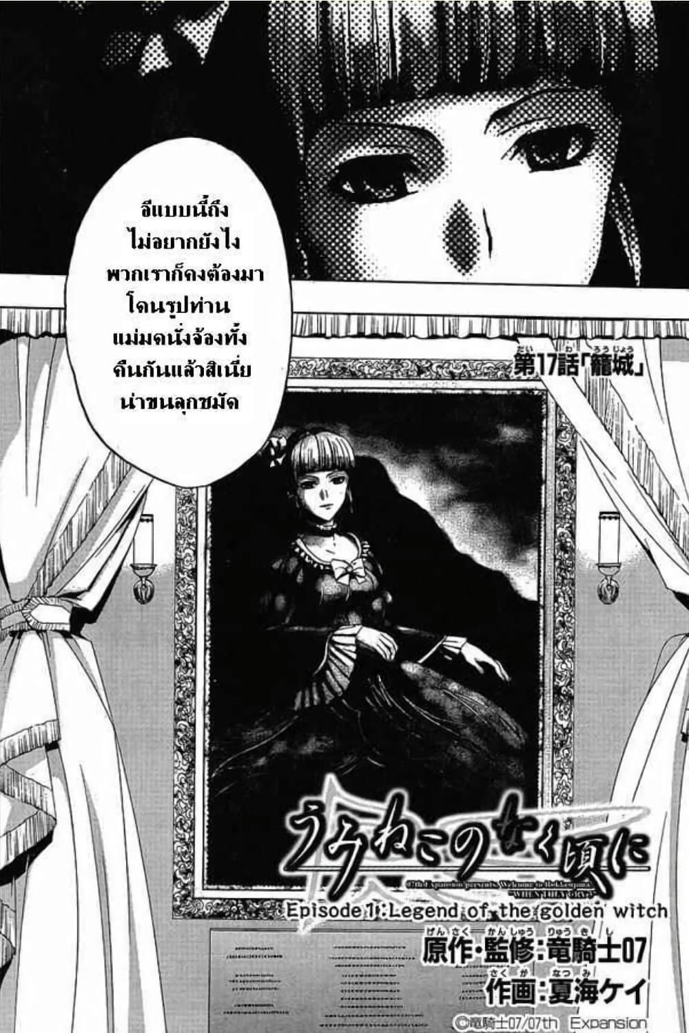 Manga-lc-com อ่านมังงะ อ่านการ์ตูน ออนไลน์ ฟรี Umineko no Naku Koro ni Episode 1 Legend of the Golden Witch ตอนที่ 1 2 3 4 5 6 7 8 9 10 11 12 13 14 ฟรี ไม่มีโฆษณา Manga-lc - อ่าน มังงะ อ่าน การ์ตูน ออนไลน์ อ่านมังงะ ฟรี