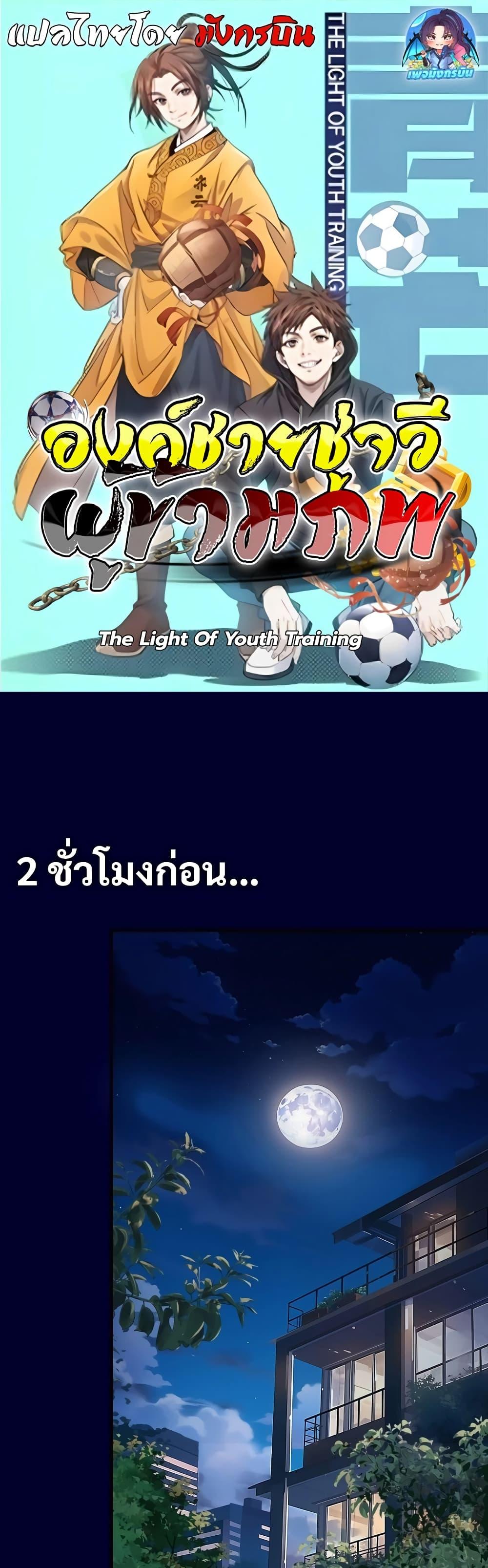 Manga-lc-com อ่านมังงะ อ่านการ์ตูน ออนไลน์ ฟรี The Light Of Youth Training ตอนที่ 1 2 3 4 5 6 7 8 9 10 11 12 13 14 ฟรี ไม่มีโฆษณา Manga-lc - อ่าน มังงะ อ่าน การ์ตูน ออนไลน์ อ่านมังงะ ฟรี
