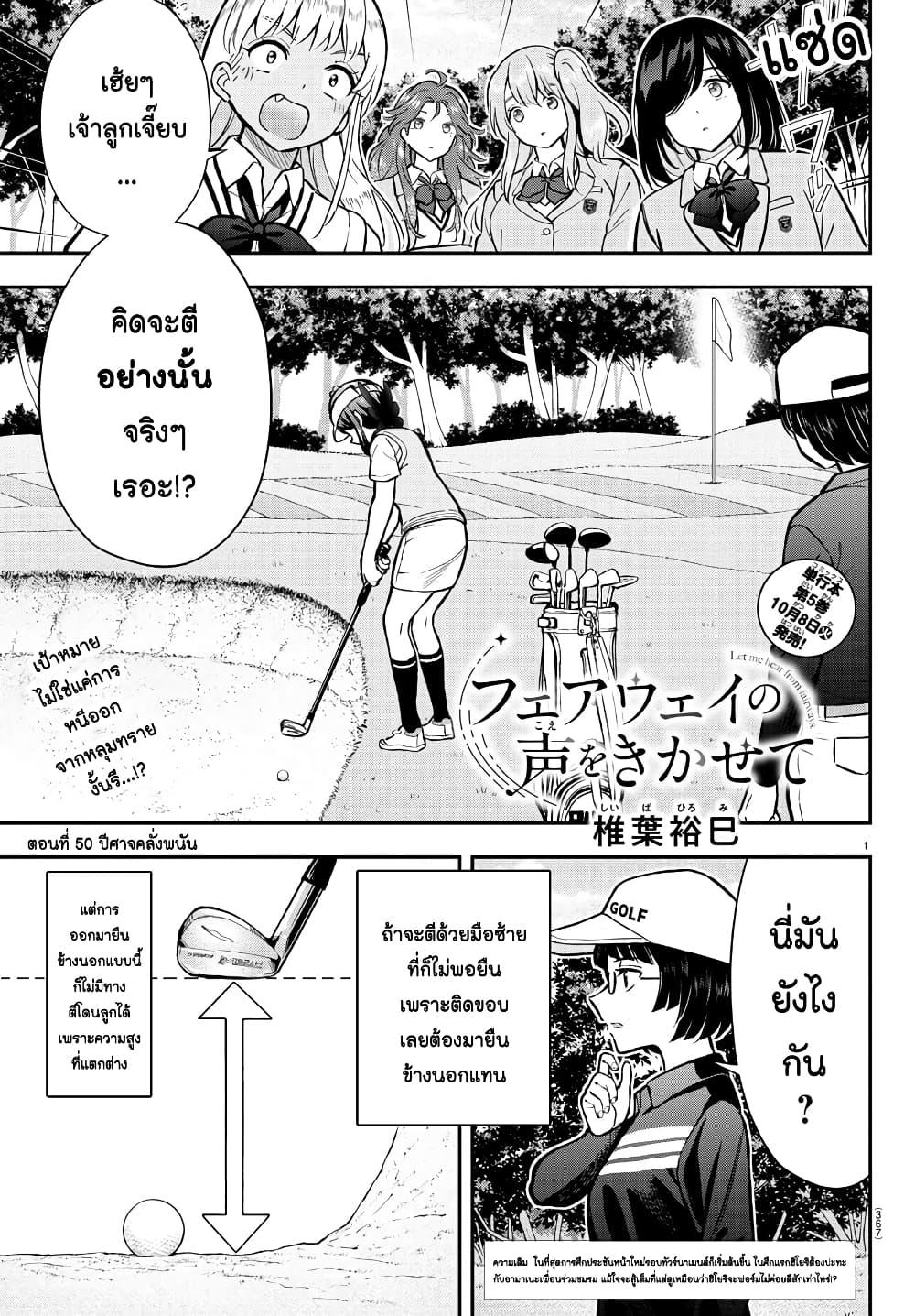 Manga-lc-com อ่านมังงะ อ่านการ์ตูน ออนไลน์ ฟรี Fairway no Koe wo Kikasete ตอนที่ 1 2 3 4 5 6 7 8 9 10 11 12 13 14 ฟรี ไม่มีโฆษณา Manga-lc - อ่าน มังงะ อ่าน การ์ตูน ออนไลน์ อ่านมังงะ ฟรี