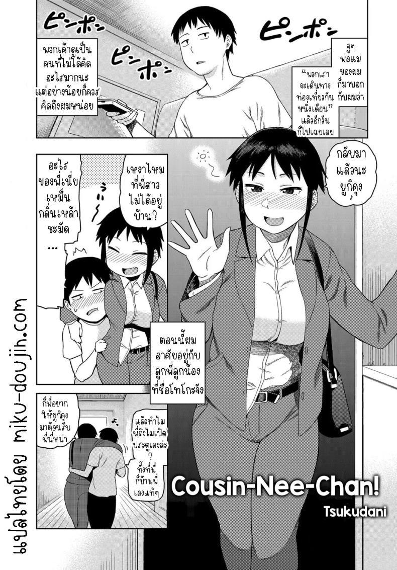 Doujin-Lc- อ่าน โดจิน มังฮวา เกาหลี ญี่ปุ่น จีน แปลไทย มาอาศัยกับลูกพี่ลูกน้อง [Tsukudani] Cousin-Nee-Chan! ตอนที่ 1 2 3 4 5 6 7 8 9 10 11 12 13 14 ฟรี ไม่มีโฆษณา อ่าน โดจิน Manhwa เกาหลี ญี่ปุ่น จีน เรามีครบ คัดมาให้เน้นๆ โดจิน 18+ รับประกันความฟินโดย  Doujin Lc