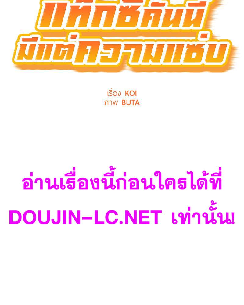 Doujin-Lc- อ่าน โดจิน มังฮวา เกาหลี ญี่ปุ่น จีน แปลไทย Taxi ตอนที่ 1 2 3 4 5 6 7 8 9 10 11 12 13 14 ฟรี ไม่มีโฆษณา อ่าน โดจิน Manhwa เกาหลี ญี่ปุ่น จีน เรามีครบ คัดมาให้เน้นๆ โดจิน 18+ รับประกันความฟินโดย  Doujin Lc