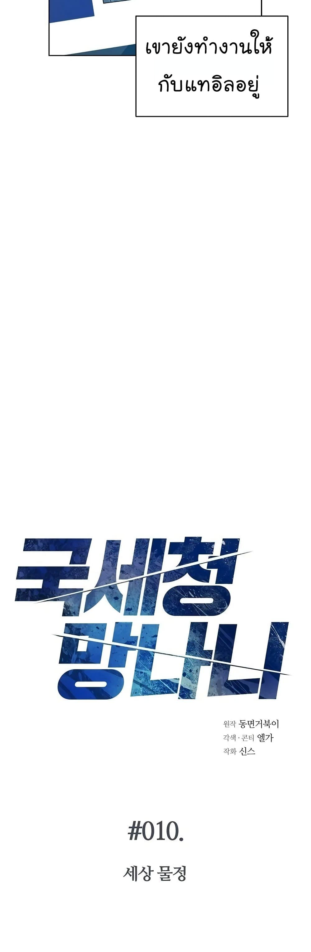 Manga-lc-com อ่านมังงะ อ่านการ์ตูน ออนไลน์ ฟรี National Tax Service Thug ตอนที่ 1 2 3 4 5 6 7 8 9 10 11 12 13 14 ฟรี ไม่มีโฆษณา Manga-lc - อ่าน มังงะ อ่าน การ์ตูน ออนไลน์ อ่านมังงะ ฟรี