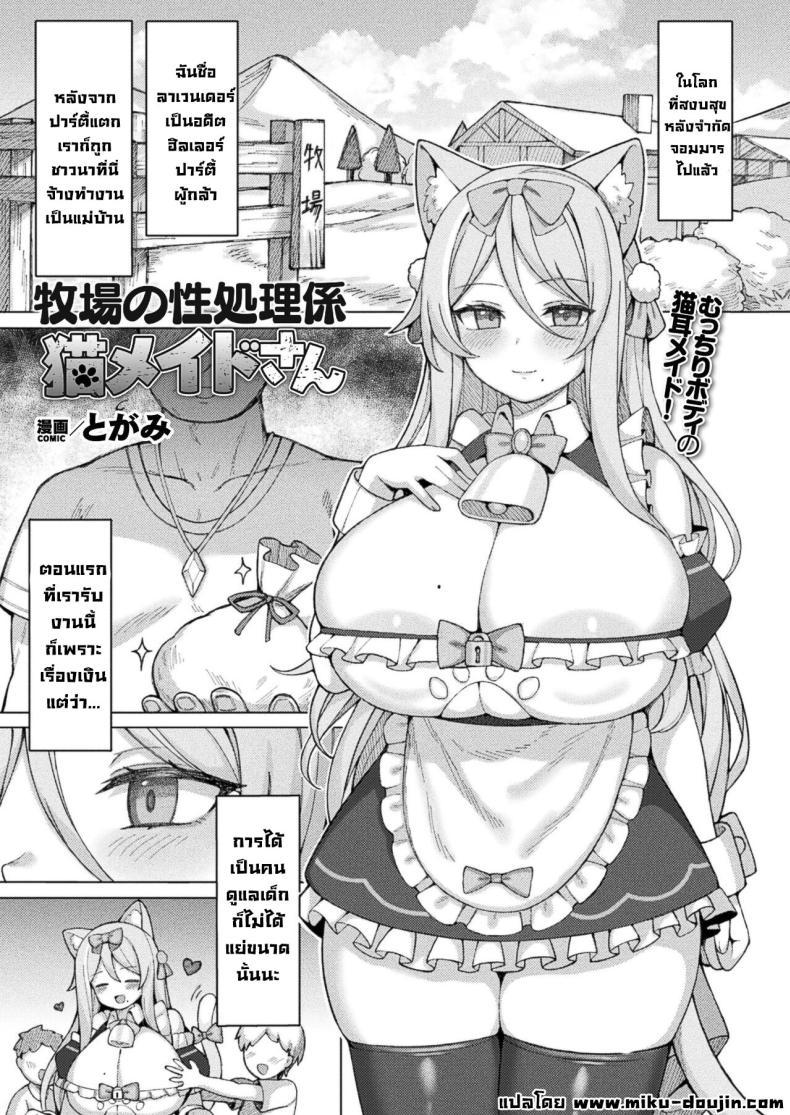 Doujin-Lc- อ่าน โดจิน มังฮวา เกาหลี ญี่ปุ่น จีน แปลไทย สาวเมดแมวประจำฟาร์ม [Togami] Bokujou no Seishori-gakiri Neko Maid-san Cat Maid Taking Care of Sexual Needs at the Ranch (COMIC Unreal 2024-08 Vol 110) ตอนที่ 1 2 3 4 5 6 7 8 9 10 11 12 13 14 ฟรี ไม่มีโฆษณา อ่าน โดจิน Manhwa เกาหลี ญี่ปุ่น จีน เรามีครบ คัดมาให้เน้นๆ โดจิน 18+ รับประกันความฟินโดย  Doujin Lc