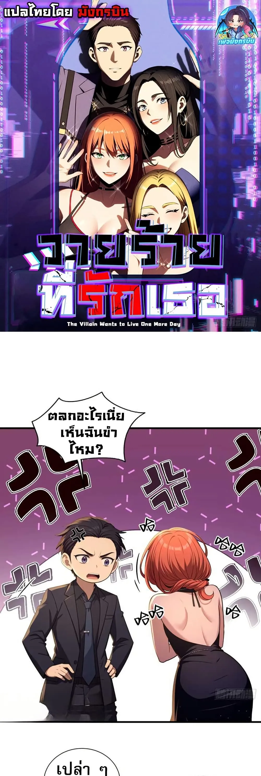 The Villain Wants to Live One More Day วายร_ายท_ร_กเธอ ตอนที่ ตอนที่ 11 รูปที่ 1