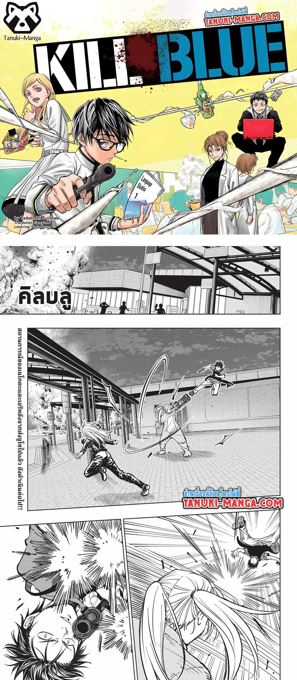 Manga-lc-com อ่านมังงะ อ่านการ์ตูน ออนไลน์ ฟรี Kill Blue ตอนที่ 1 2 3 4 5 6 7 8 9 10 11 12 13 14 ฟรี ไม่มีโฆษณา Manga-lc - อ่าน มังงะ อ่าน การ์ตูน ออนไลน์ อ่านมังงะ ฟรี