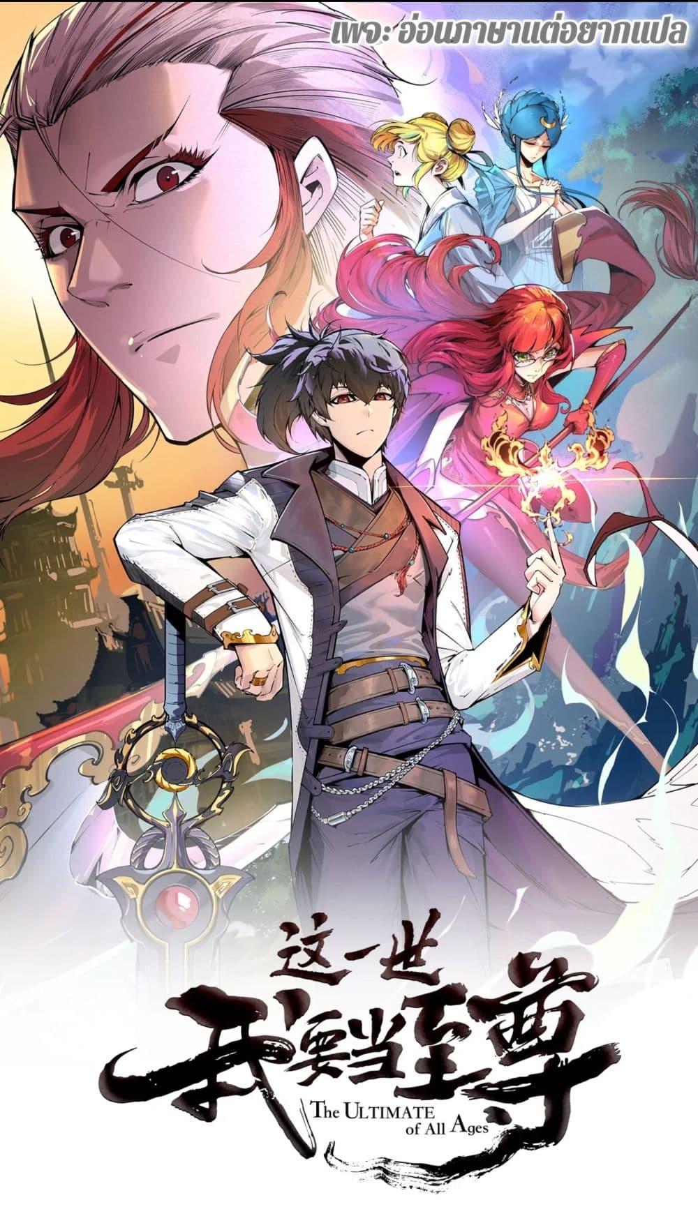 Manga-lc-com อ่านมังงะ อ่านการ์ตูน ออนไลน์ ฟรี The Eternal Supreme ตอนที่ 1 2 3 4 5 6 7 8 9 10 11 12 13 14 ฟรี ไม่มีโฆษณา Manga-lc - อ่าน มังงะ อ่าน การ์ตูน ออนไลน์ อ่านมังงะ ฟรี