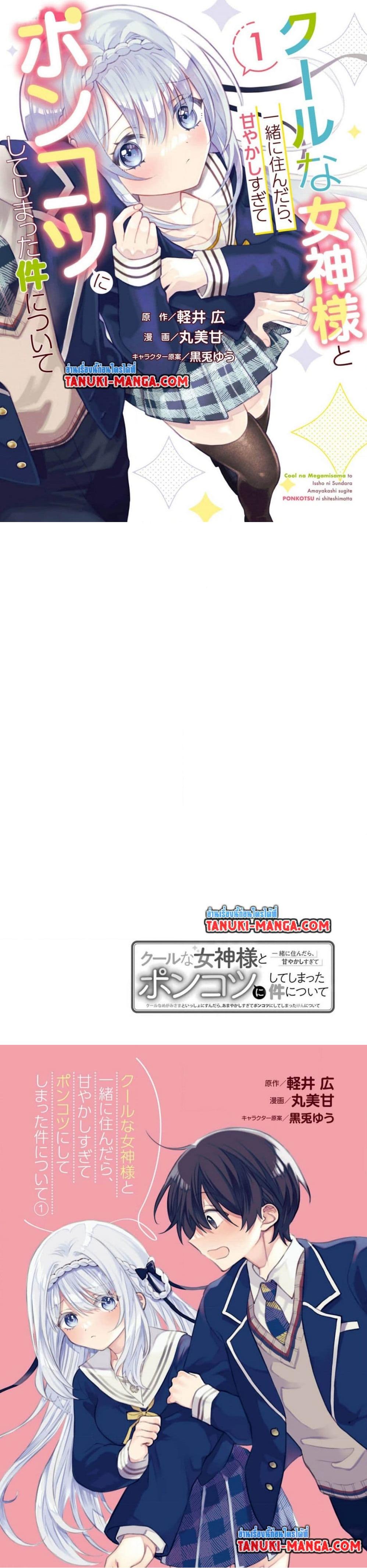 Manga-lc-com อ่านมังงะ อ่านการ์ตูน ออนไลน์ ฟรี Cool na Megami-sama to Issho ni Sundara, Amayakashi Sugite Ponkotsu ni Shite Shimatta Ken ni Tsuite ตอนที่ 1 2 3 4 5 6 7 8 9 10 11 12 13 14 ฟรี ไม่มีโฆษณา Manga-lc - อ่าน มังงะ อ่าน การ์ตูน ออนไลน์ อ่านมังงะ ฟรี