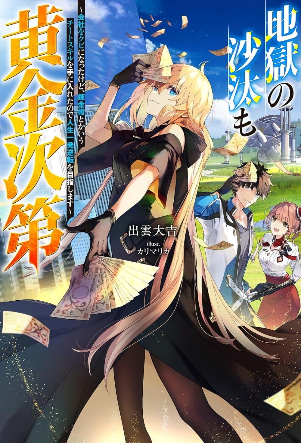 Manga-lc-com อ่านมังงะ อ่านการ์ตูน ออนไลน์ ฟรี Jigoku no Sata mo Ougon Shidai Kaisha wo Kubi ni Natta kedo, Renkinjutsu toka Iu Cheat Skill wo Te ni Ireta no de Jinsei Ippatsu Gyakuten wo Mezashimasu ตอนที่ 1 2 3 4 5 6 7 8 9 10 11 12 13 14 ฟรี ไม่มีโฆษณา Manga-lc - อ่าน มังงะ อ่าน การ์ตูน ออนไลน์ อ่านมังงะ ฟรี