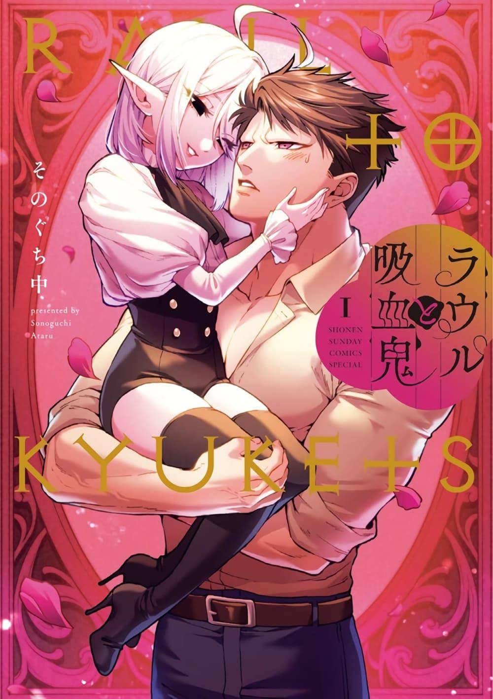 Manga-lc-com อ่านมังงะ อ่านการ์ตูน ออนไลน์ ฟรี RAUL to Kyuuketsuki ตอนที่ 1 2 3 4 5 6 7 8 9 10 11 12 13 14 ฟรี ไม่มีโฆษณา Manga-lc - อ่าน มังงะ อ่าน การ์ตูน ออนไลน์ อ่านมังงะ ฟรี