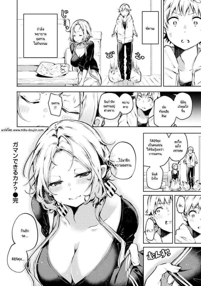 Doujin-Lc- อ่าน โดจิน มังฮวา เกาหลี ญี่ปุ่น จีน แปลไทย จะอดทนได้ไหมนะ [Yagicom] Gaman Dekiru Kana ตอนที่ 1 2 3 4 5 6 7 8 9 10 11 12 13 14 ฟรี ไม่มีโฆษณา อ่าน โดจิน Manhwa เกาหลี ญี่ปุ่น จีน เรามีครบ คัดมาให้เน้นๆ โดจิน 18+ รับประกันความฟินโดย  Doujin Lc
