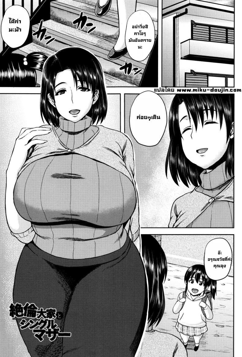 Doujin-Lc- อ่าน โดจิน มังฮวา เกาหลี ญี่ปุ่น จีน แปลไทย เพื่อลูกสาว [Ozy] Zetsurin Ooya to Single Mother An incredible landlord and single mom (Tsuyatsuma Jouji) ตอนที่ 1 2 3 4 5 6 7 8 9 10 11 12 13 14 ฟรี ไม่มีโฆษณา อ่าน โดจิน Manhwa เกาหลี ญี่ปุ่น จีน เรามีครบ คัดมาให้เน้นๆ โดจิน 18+ รับประกันความฟินโดย  Doujin Lc