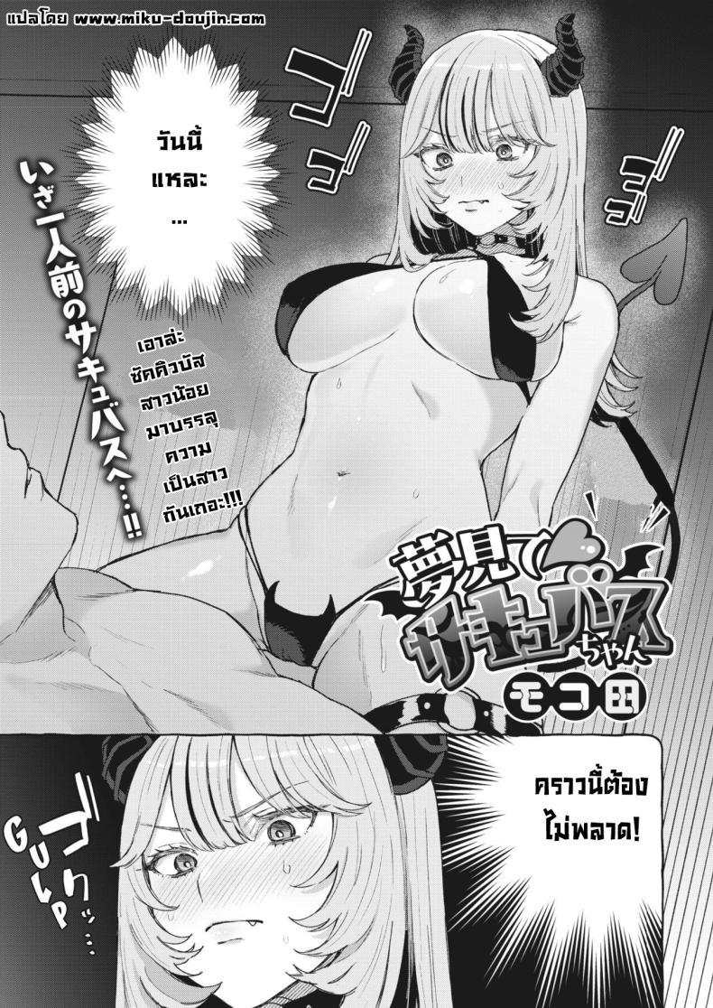 Doujin-Lc- อ่าน โดจิน มังฮวา เกาหลี ญี่ปุ่น จีน แปลไทย ซัคคิวบัสหัดรีดน้ำครั้งแรก [Mocoda] Yume Mite Succubus-chan (COMIC HOTMILK 2024-05) ตอนที่ 1 2 3 4 5 6 7 8 9 10 11 12 13 14 ฟรี ไม่มีโฆษณา อ่าน โดจิน Manhwa เกาหลี ญี่ปุ่น จีน เรามีครบ คัดมาให้เน้นๆ โดจิน 18+ รับประกันความฟินโดย  Doujin Lc