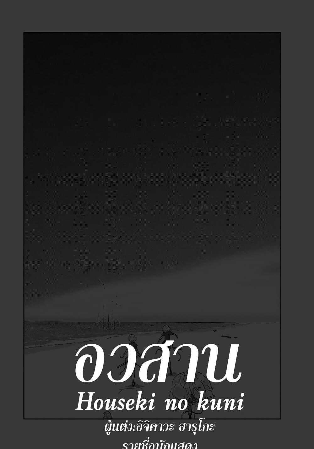 Manga-lc-com อ่านมังงะ อ่านการ์ตูน ออนไลน์ ฟรี Houseki no Kuni ตอนที่ 1 2 3 4 5 6 7 8 9 10 11 12 13 14 ฟรี ไม่มีโฆษณา Manga-lc - อ่าน มังงะ อ่าน การ์ตูน ออนไลน์ อ่านมังงะ ฟรี