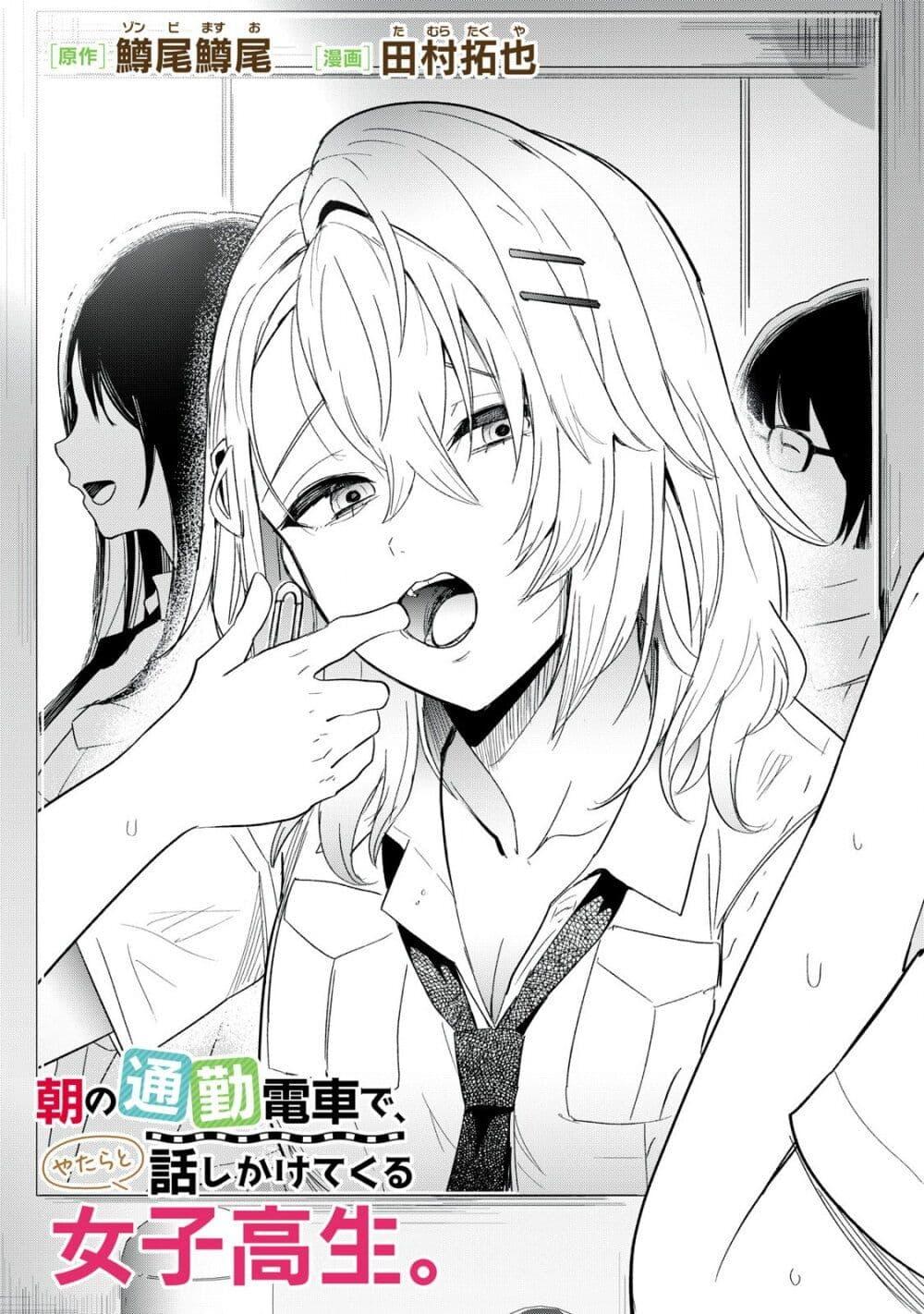 Manga-lc-com อ่านมังงะ อ่านการ์ตูน ออนไลน์ ฟรี Asa no Tsuukin Densha de, Yatara to Hanashikakete Kuru Joshikousei ตอนที่ 1 2 3 4 5 6 7 8 9 10 11 12 13 14 ฟรี ไม่มีโฆษณา Manga-lc - อ่าน มังงะ อ่าน การ์ตูน ออนไลน์ อ่านมังงะ ฟรี