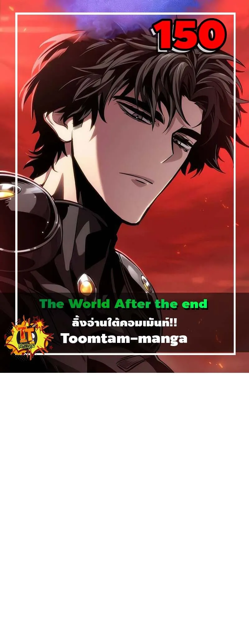 The World After the end โลกหล_งการล_มสลาย ตอนที่ ตอนที่ 150 รูปที่ 1