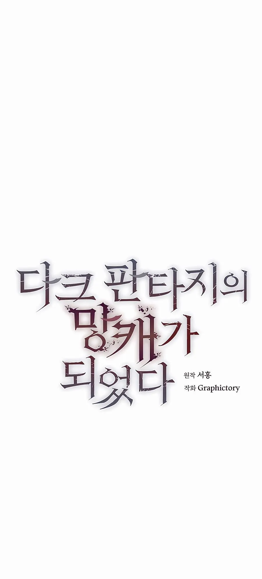 Trash of A Dark Fantasy ตอนที่ ตอนที่ 12 รูปที่ 23