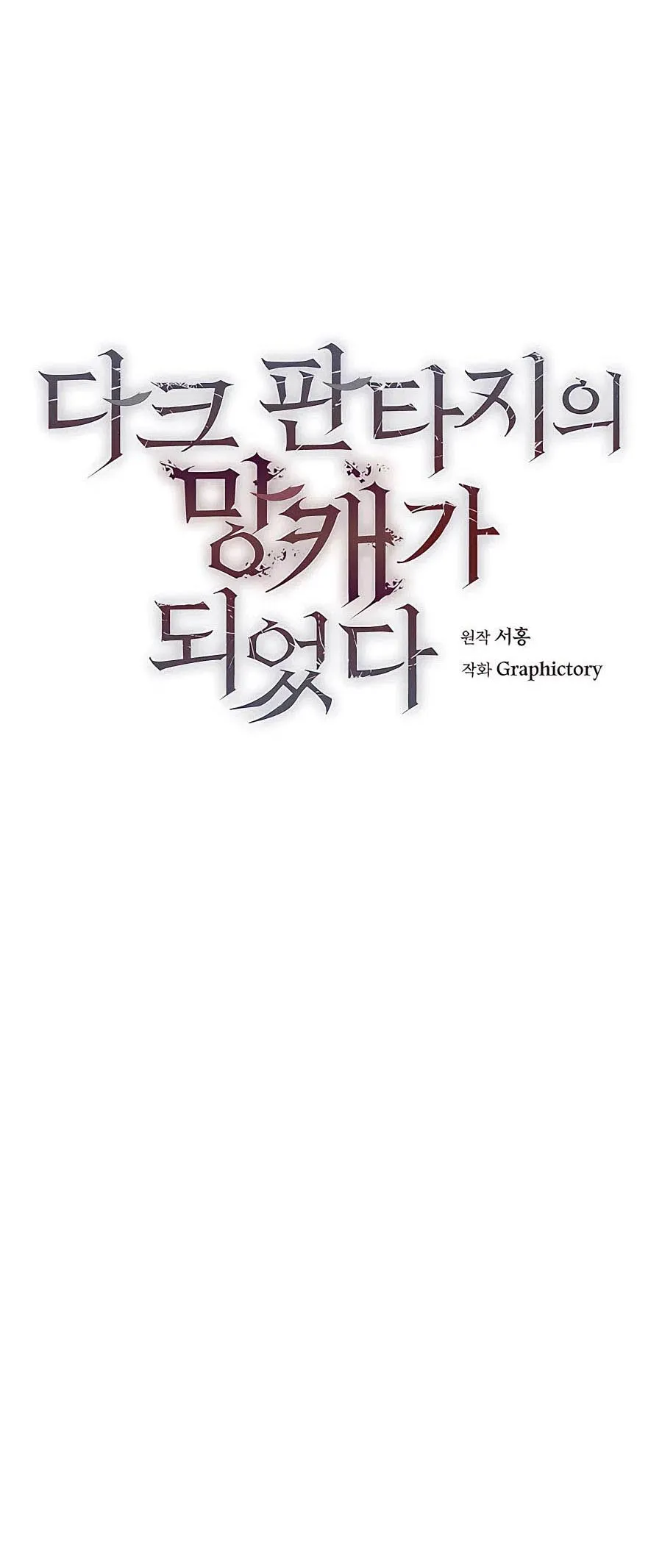 Trash of A Dark Fantasy ตอนที่ ตอนที่ 15 รูปที่ 17