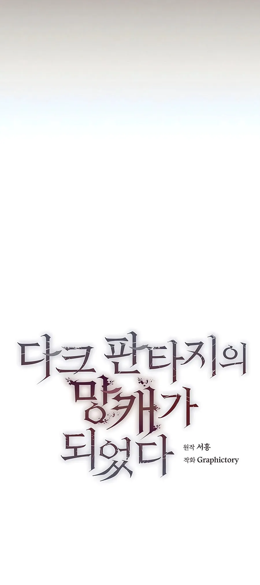 Trash of A Dark Fantasy ตอนที่ ตอนที่ 22 รูปที่ 9