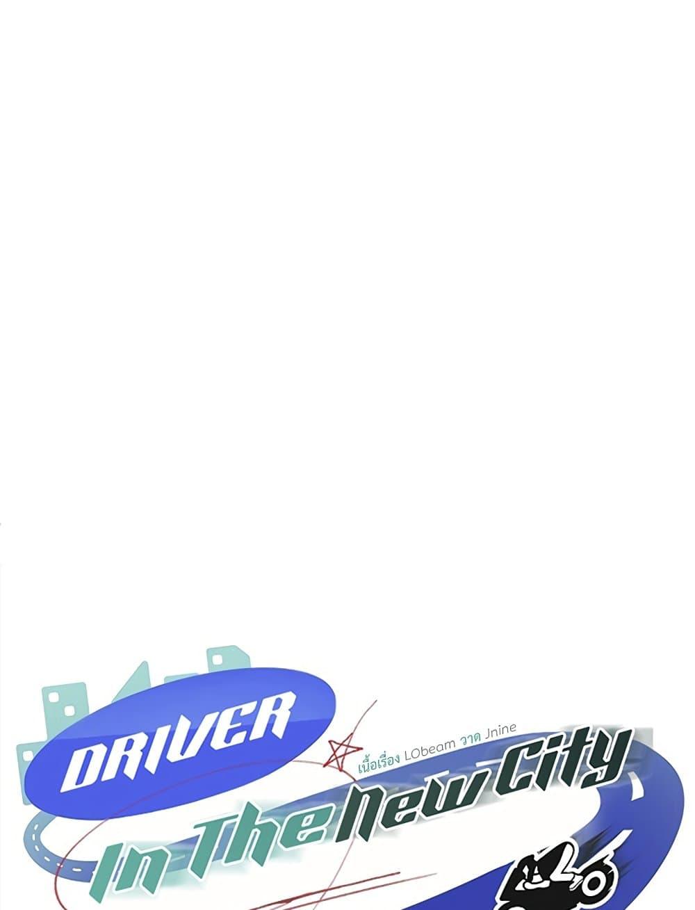 Doujin-Lc- อ่าน โดจิน มังฮวา เกาหลี ญี่ปุ่น จีน แปลไทย Driver in the New City ตอนที่ 1 2 3 4 5 6 7 8 9 10 11 12 13 14 ฟรี ไม่มีโฆษณา อ่าน โดจิน Manhwa เกาหลี ญี่ปุ่น จีน เรามีครบ คัดมาให้เน้นๆ โดจิน 18+ รับประกันความฟินโดย  Doujin Lc