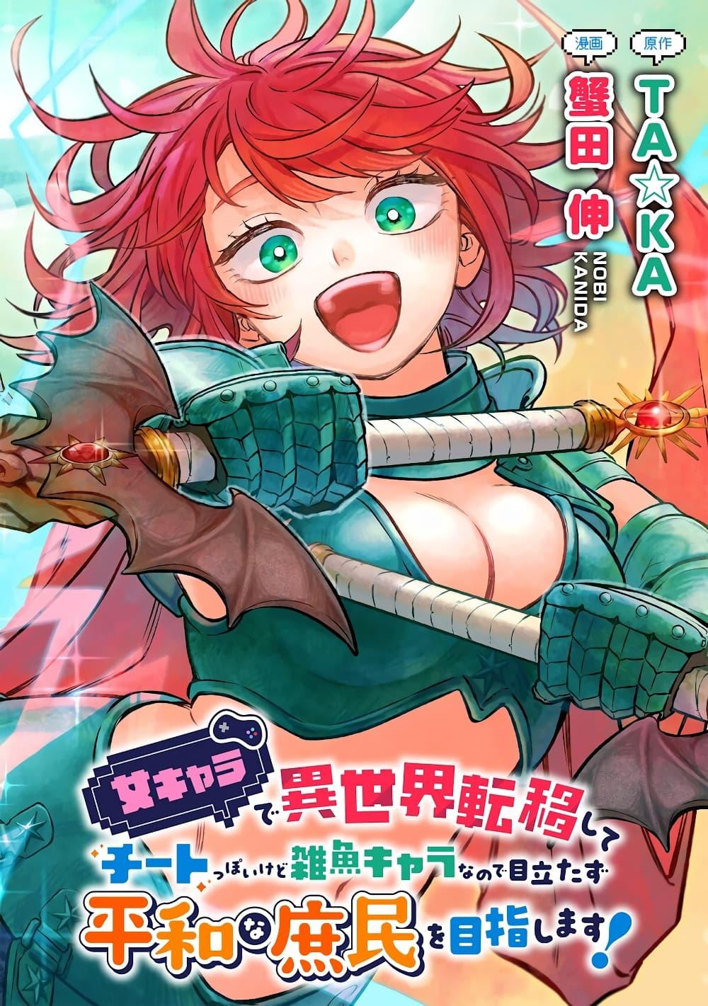 Manga-lc-com อ่านมังงะ อ่านการ์ตูน ออนไลน์ ฟรี Onna Chara de Isekai Teni shite Cheatppoi kedo Zako Chara na no de Medatazu Heiwa na Shomin wo Mezashimasu! ตอนที่ 1 2 3 4 5 6 7 8 9 10 11 12 13 14 ฟรี ไม่มีโฆษณา Manga-lc - อ่าน มังงะ อ่าน การ์ตูน ออนไลน์ อ่านมังงะ ฟรี