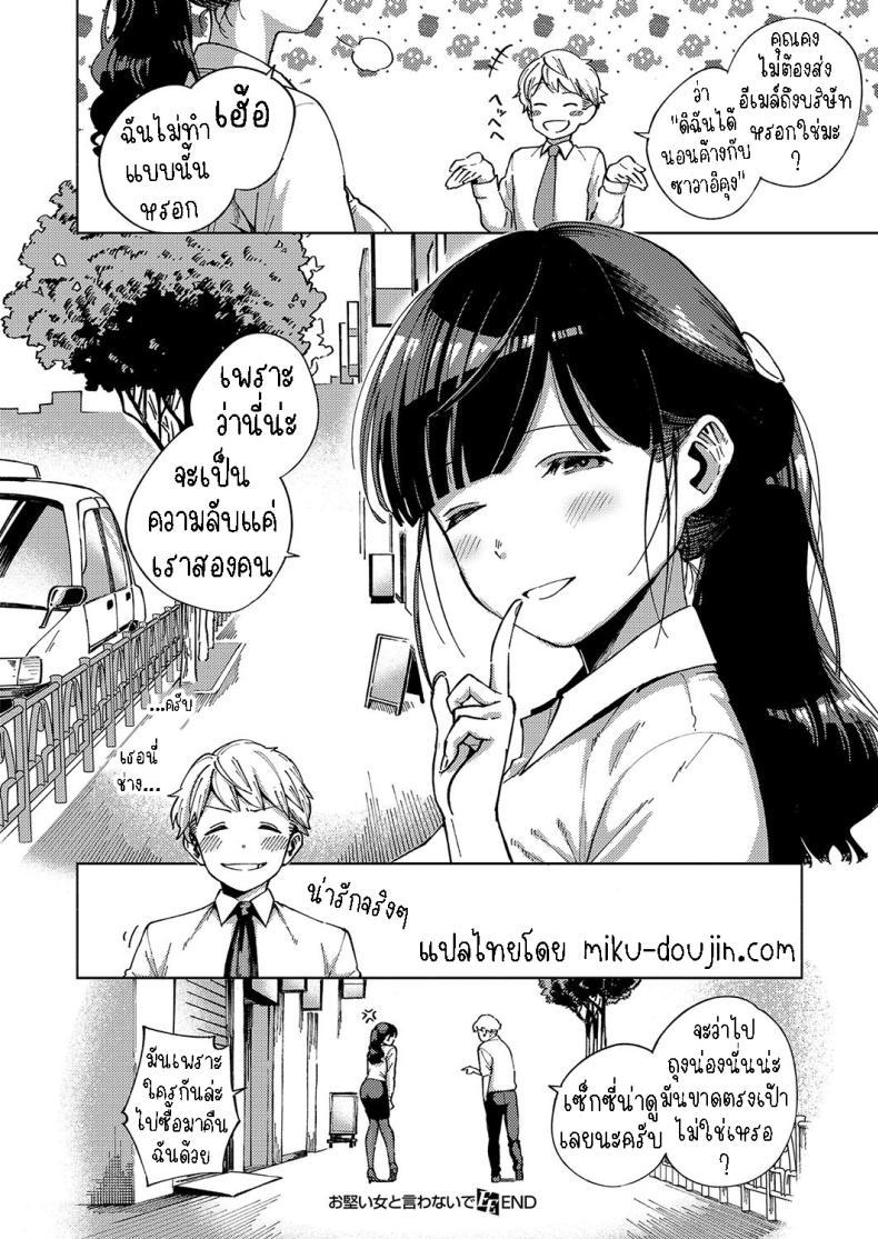 Doujin-Lc- อ่าน โดจิน มังฮวา เกาหลี ญี่ปุ่น จีน แปลไทย เคร่งงานมากไปนิด [Herio] Okatai Onna to Iwanaide Don't call me an Old Maid! ตอนที่ 1 2 3 4 5 6 7 8 9 10 11 12 13 14 ฟรี ไม่มีโฆษณา อ่าน โดจิน Manhwa เกาหลี ญี่ปุ่น จีน เรามีครบ คัดมาให้เน้นๆ โดจิน 18+ รับประกันความฟินโดย  Doujin Lc