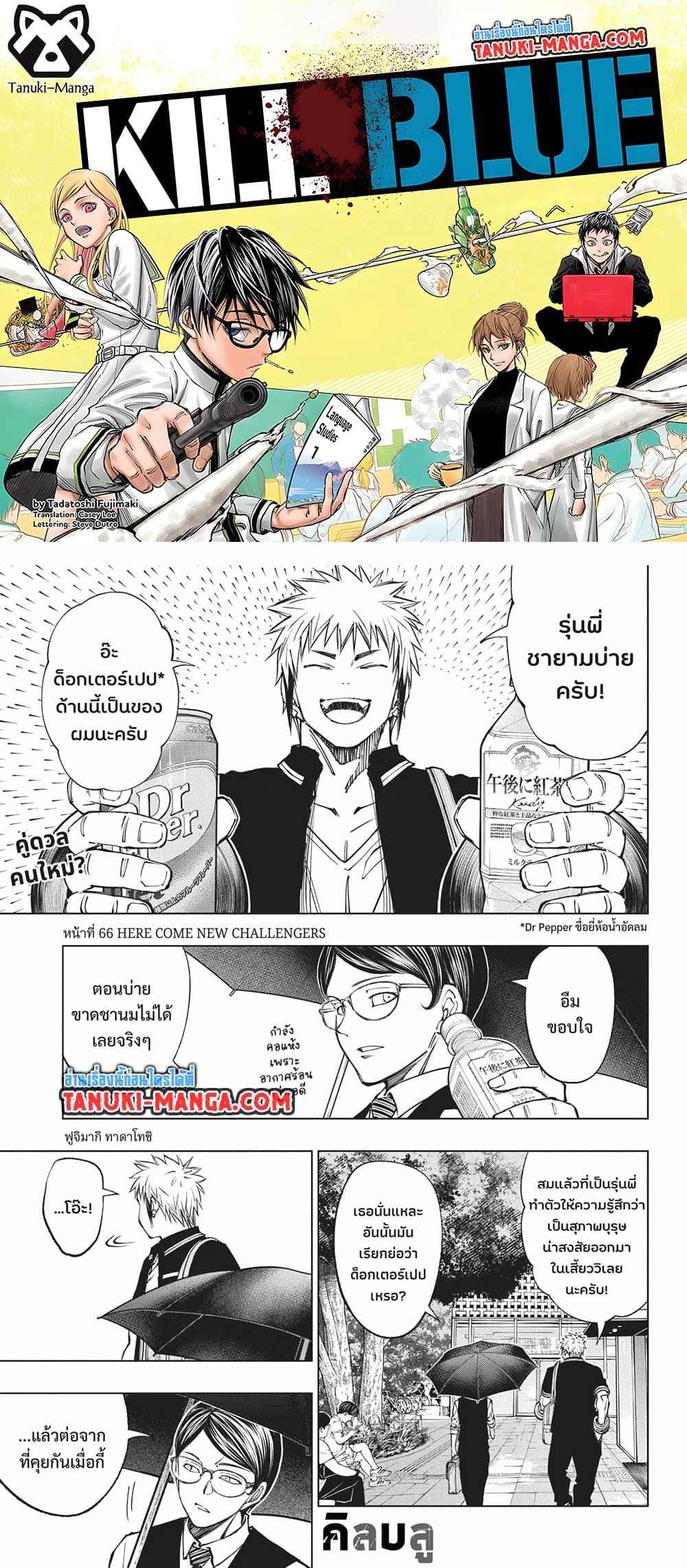 Manga-lc-com อ่านมังงะ อ่านการ์ตูน ออนไลน์ ฟรี Kill Blue ตอนที่ 1 2 3 4 5 6 7 8 9 10 11 12 13 14 ฟรี ไม่มีโฆษณา Manga-lc - อ่าน มังงะ อ่าน การ์ตูน ออนไลน์ อ่านมังงะ ฟรี