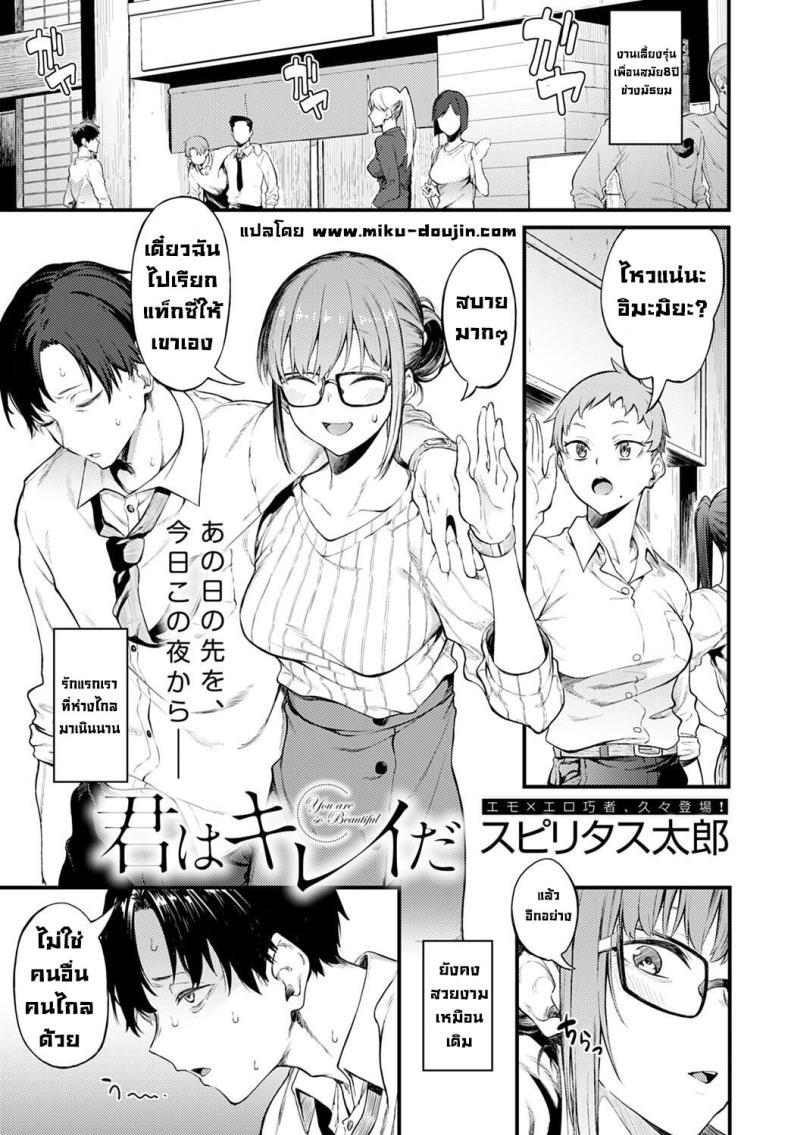 Doujin-Lc- อ่าน โดจิน มังฮวา เกาหลี ญี่ปุ่น จีน แปลไทย เธอยังคงสวยเหมือนวันนั้น [Spiritus Tarou] Kimi wa Kirei da You are so Beautiful (COMIC Anthurium 2022-12) ตอนที่ 1 2 3 4 5 6 7 8 9 10 11 12 13 14 ฟรี ไม่มีโฆษณา อ่าน โดจิน Manhwa เกาหลี ญี่ปุ่น จีน เรามีครบ คัดมาให้เน้นๆ โดจิน 18+ รับประกันความฟินโดย  Doujin Lc