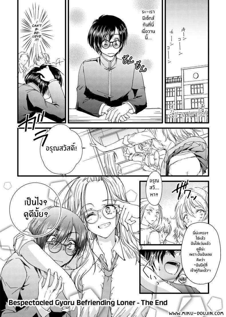 Doujin-Lc- อ่าน โดจิน มังฮวา เกาหลี ญี่ปุ่น จีน แปลไทย สาวแกลสวมแว่นนั้นเกินต้านทาน [Tanken Harahara] Megane no Gyaru wa Inkya ni Yasashii Bespectacled Gyaru Befriending Loner ตอนที่ 1 2 3 4 5 6 7 8 9 10 11 12 13 14 ฟรี ไม่มีโฆษณา อ่าน โดจิน Manhwa เกาหลี ญี่ปุ่น จีน เรามีครบ คัดมาให้เน้นๆ โดจิน 18+ รับประกันความฟินโดย  Doujin Lc