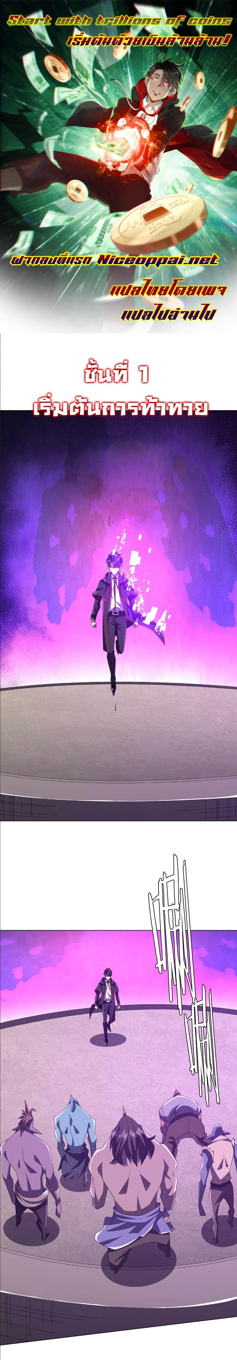 Manga-lc-com อ่านมังงะ อ่านการ์ตูน ออนไลน์ ฟรี Start with Trillions of Coins ตอนที่ 1 2 3 4 5 6 7 8 9 10 11 12 13 14 ฟรี ไม่มีโฆษณา Manga-lc - อ่าน มังงะ อ่าน การ์ตูน ออนไลน์ อ่านมังงะ ฟรี