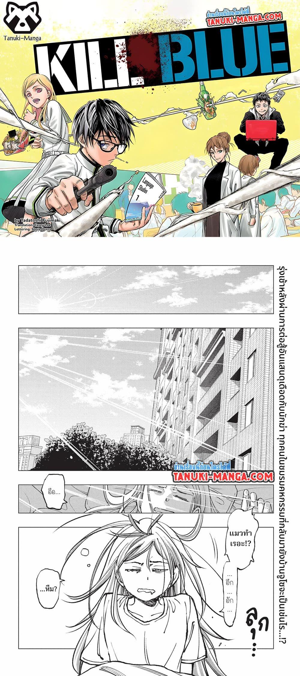 Manga-lc-com อ่านมังงะ อ่านการ์ตูน ออนไลน์ ฟรี Kill Blue ตอนที่ 1 2 3 4 5 6 7 8 9 10 11 12 13 14 ฟรี ไม่มีโฆษณา Manga-lc - อ่าน มังงะ อ่าน การ์ตูน ออนไลน์ อ่านมังงะ ฟรี