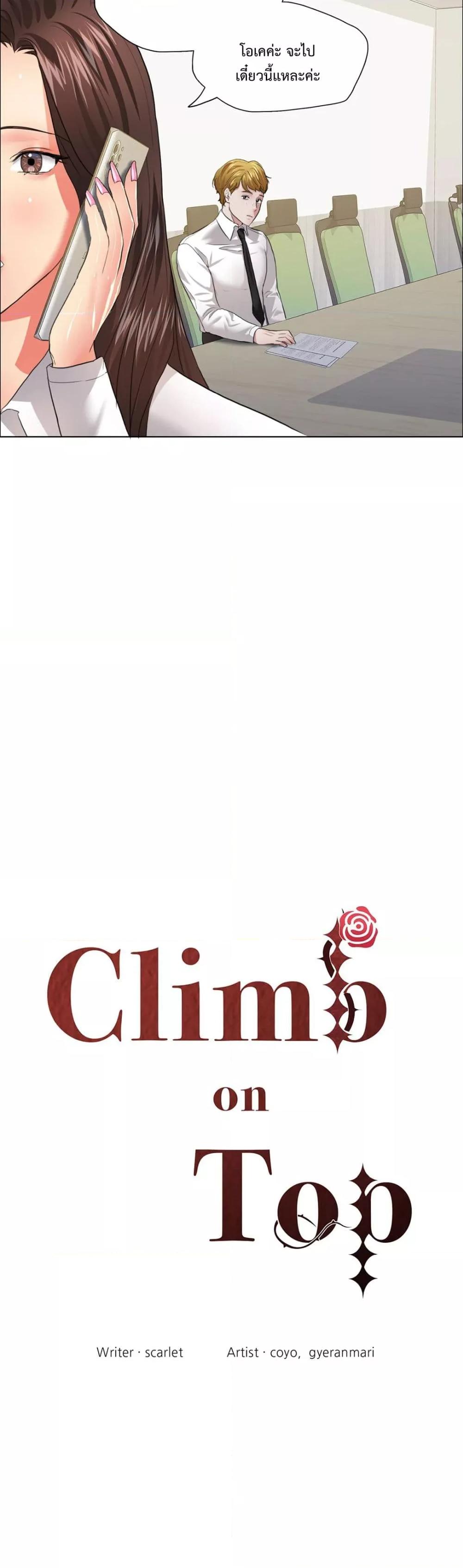 Doujin-Lc- อ่าน โดจิน มังฮวา เกาหลี ญี่ปุ่น จีน แปลไทย Climb On Top ตอนที่ 1 2 3 4 5 6 7 8 9 10 11 12 13 14 ฟรี ไม่มีโฆษณา อ่าน โดจิน Manhwa เกาหลี ญี่ปุ่น จีน เรามีครบ คัดมาให้เน้นๆ โดจิน 18+ รับประกันความฟินโดย  Doujin Lc