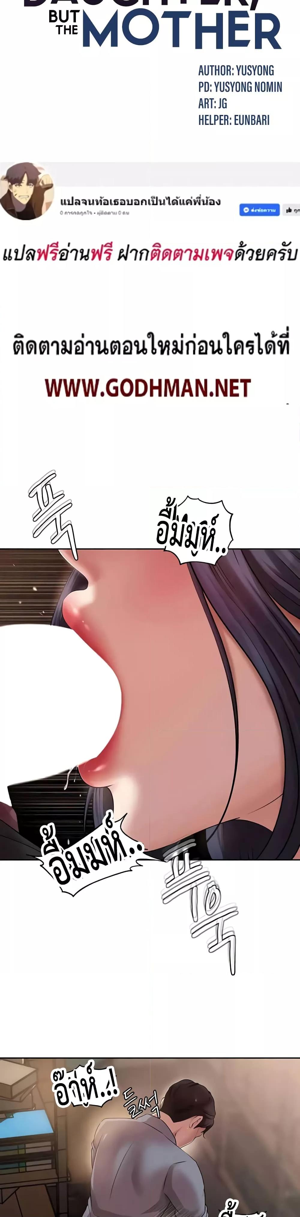 Doujin-Lc- อ่าน โดจิน มังฮวา เกาหลี ญี่ปุ่น จีน แปลไทย Not the Daughter, but the Mother ตอนที่ 1 2 3 4 5 6 7 8 9 10 11 12 13 14 ฟรี ไม่มีโฆษณา อ่าน โดจิน Manhwa เกาหลี ญี่ปุ่น จีน เรามีครบ คัดมาให้เน้นๆ โดจิน 18+ รับประกันความฟินโดย  Doujin Lc
