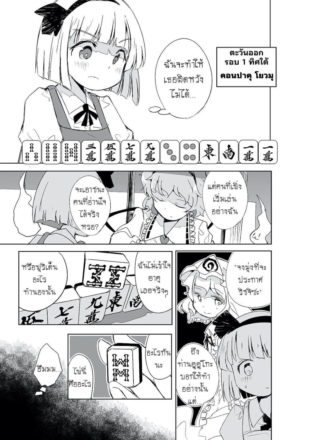 Manga-lc-com อ่านมังงะ อ่านการ์ตูน ออนไลน์ ฟรี Touhou – The Tiles That I Cannot Cut Are Next to None! ตอนที่ 1 2 3 4 5 6 7 8 9 10 11 12 13 14 ฟรี ไม่มีโฆษณา Manga-lc - อ่าน มังงะ อ่าน การ์ตูน ออนไลน์ อ่านมังงะ ฟรี