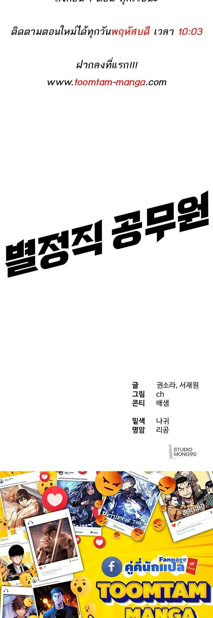 Special Civil Servant กองกำล_งพ_เศษหมอกส_เหล_อง ตอนที่ ตอนที่ 29 รูปที่ 74