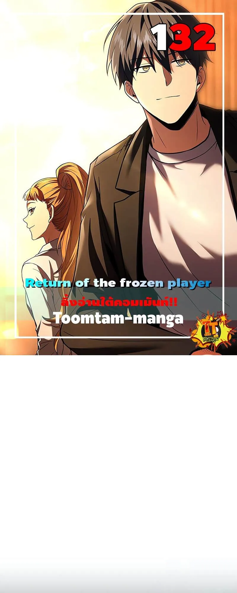 Return of the Frozen Player ตอนที่ ตอนที่ 132 รูปที่ 1