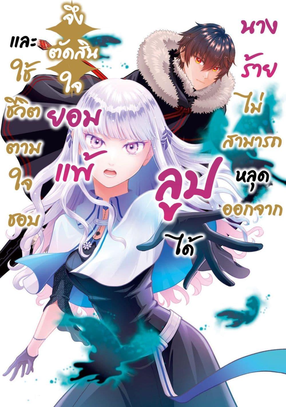 Manga-lc-com อ่านมังงะ อ่านการ์ตูน ออนไลน์ ฟรี Loop kara Nukedasenai Akuyaku Reijou wa, Akiramete Suki Katte Ikiru Koto ni Kimemashita ตอนที่ 1 2 3 4 5 6 7 8 9 10 11 12 13 14 ฟรี ไม่มีโฆษณา Manga-lc - อ่าน มังงะ อ่าน การ์ตูน ออนไลน์ อ่านมังงะ ฟรี