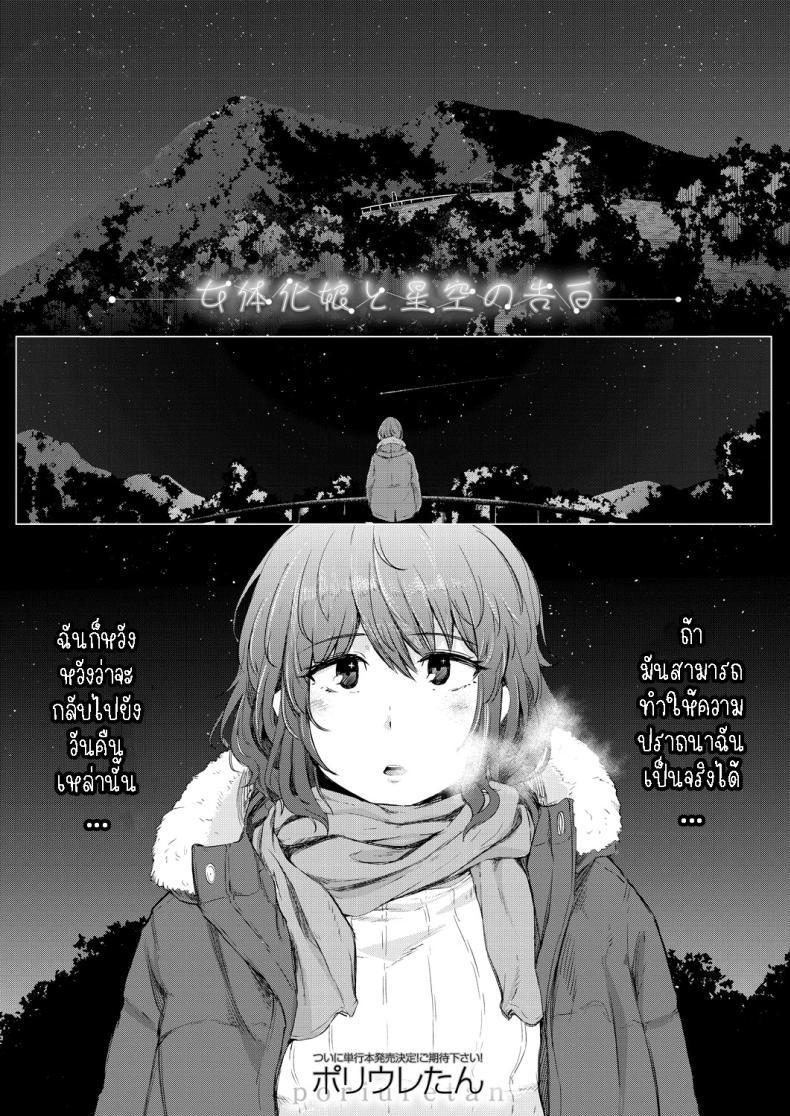 Doujin-Lc- อ่าน โดจิน มังฮวา เกาหลี ญี่ปุ่น จีน แปลไทย พรแห่งดวงดาว [Poriuretan] Nyotaikako to Hosizora no Kokuhaku A Gender-Bent Maiden and a Confession Under a Starry Sky ตอนที่ 1 2 3 4 5 6 7 8 9 10 11 12 13 14 ฟรี ไม่มีโฆษณา อ่าน โดจิน Manhwa เกาหลี ญี่ปุ่น จีน เรามีครบ คัดมาให้เน้นๆ โดจิน 18+ รับประกันความฟินโดย  Doujin Lc