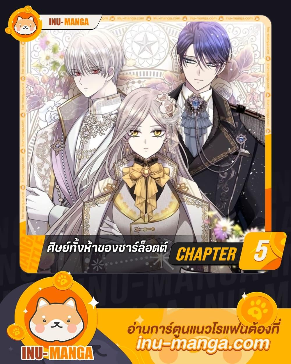 Manga-lc-com อ่านมังงะ อ่านการ์ตูน ออนไลน์ ฟรี Charlotte and Her 5 Disciples ตอนที่ 1 2 3 4 5 6 7 8 9 10 11 12 13 14 ฟรี ไม่มีโฆษณา Manga-lc - อ่าน มังงะ อ่าน การ์ตูน ออนไลน์ อ่านมังงะ ฟรี