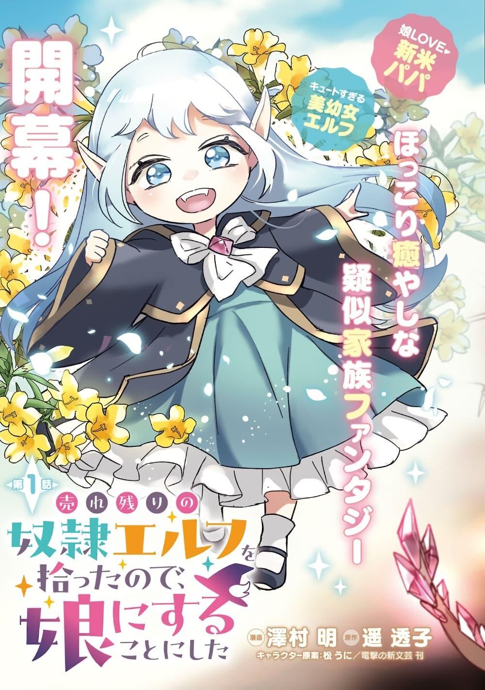 Manga-lc-com อ่านมังงะ อ่านการ์ตูน ออนไลน์ ฟรี Urenokori no Dorei Elf wo Hirotta no de, Musume ni suru Koto ni shita ตอนที่ 1 2 3 4 5 6 7 8 9 10 11 12 13 14 ฟรี ไม่มีโฆษณา Manga-lc - อ่าน มังงะ อ่าน การ์ตูน ออนไลน์ อ่านมังงะ ฟรี