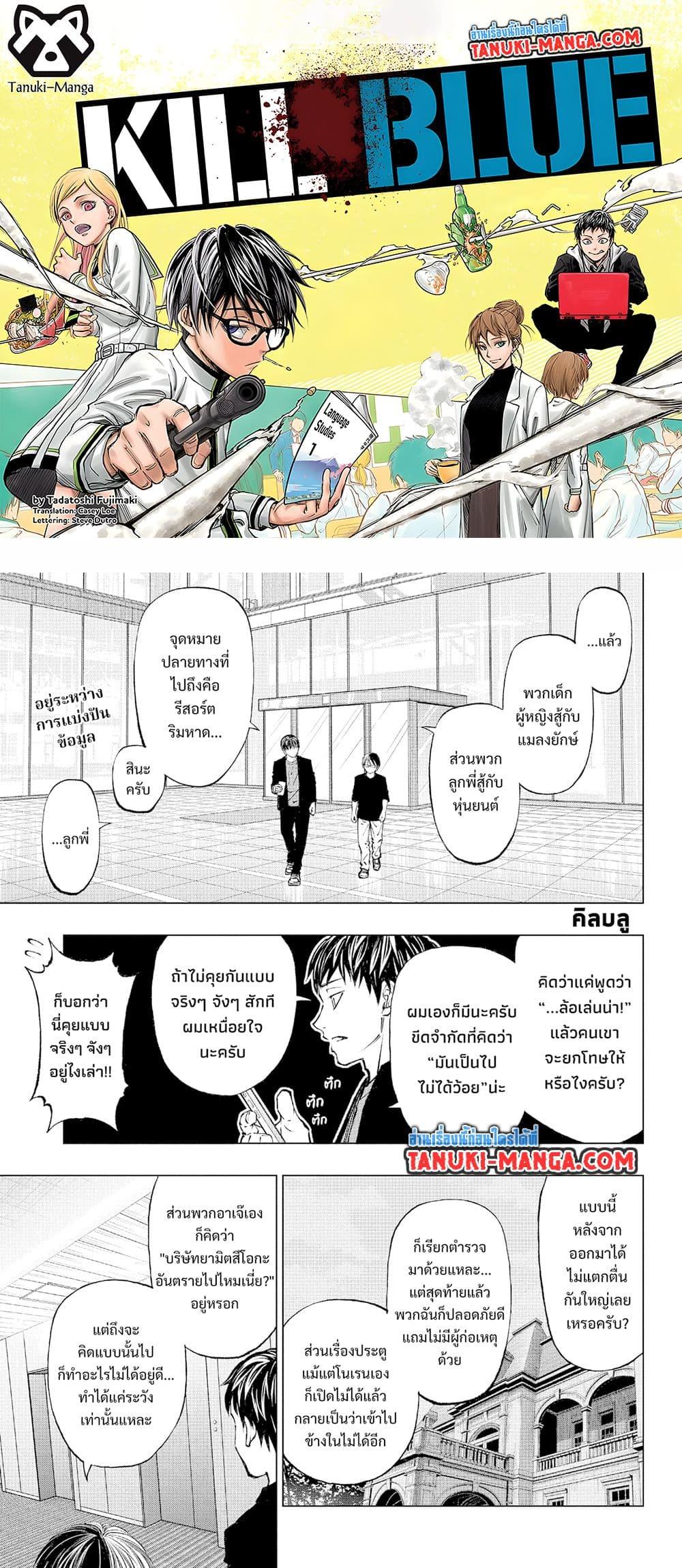 Manga-lc-com อ่านมังงะ อ่านการ์ตูน ออนไลน์ ฟรี Kill Blue ตอนที่ 1 2 3 4 5 6 7 8 9 10 11 12 13 14 ฟรี ไม่มีโฆษณา Manga-lc - อ่าน มังงะ อ่าน การ์ตูน ออนไลน์ อ่านมังงะ ฟรี