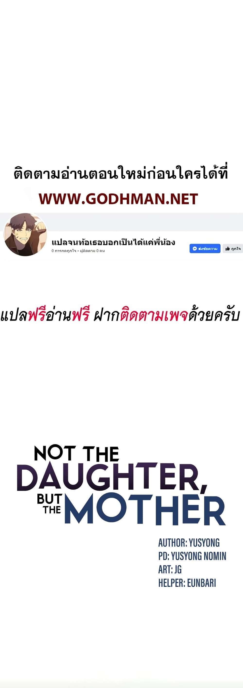 Doujin-Lc- อ่าน โดจิน มังฮวา เกาหลี ญี่ปุ่น จีน แปลไทย Not the Daughter, but the Mother ตอนที่ 1 2 3 4 5 6 7 8 9 10 11 12 13 14 ฟรี ไม่มีโฆษณา อ่าน โดจิน Manhwa เกาหลี ญี่ปุ่น จีน เรามีครบ คัดมาให้เน้นๆ โดจิน 18+ รับประกันความฟินโดย  Doujin Lc