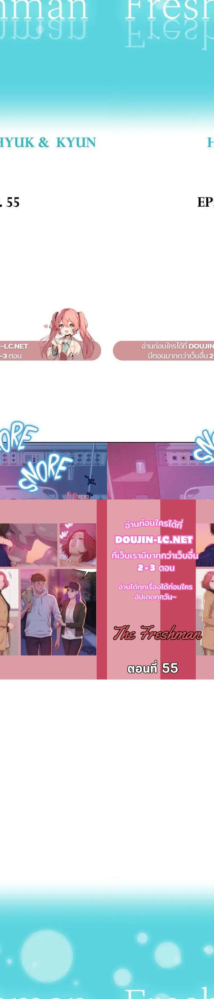 The Freshman ตอนที่ 55 1