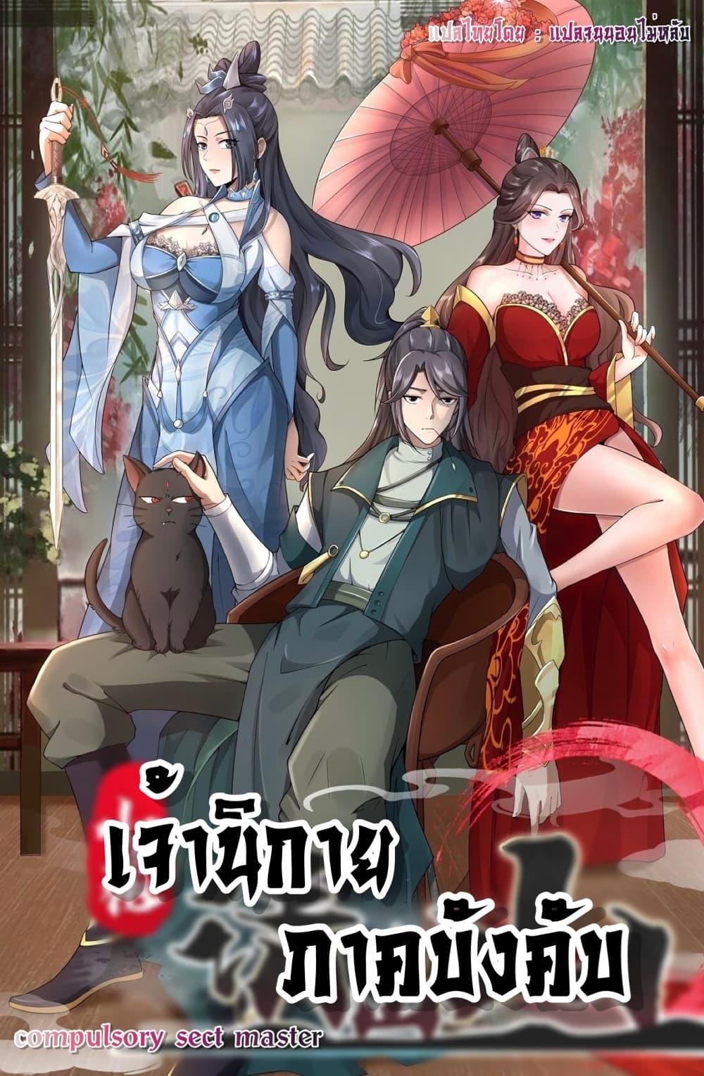 Manga-lc-com อ่านมังงะ อ่านการ์ตูน ออนไลน์ ฟรี Compulsory Sect Master ตอนที่ 1 2 3 4 5 6 7 8 9 10 11 12 13 14 ฟรี ไม่มีโฆษณา Manga-lc - อ่าน มังงะ อ่าน การ์ตูน ออนไลน์ อ่านมังงะ ฟรี