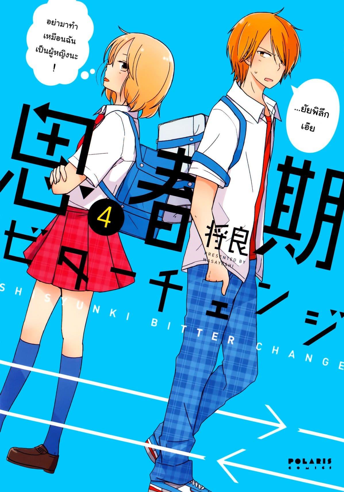 Manga-lc-com อ่านมังงะ อ่านการ์ตูน ออนไลน์ ฟรี Shishunki Bitter Change ตอนที่ 1 2 3 4 5 6 7 8 9 10 11 12 13 14 ฟรี ไม่มีโฆษณา Manga-lc - อ่าน มังงะ อ่าน การ์ตูน ออนไลน์ อ่านมังงะ ฟรี