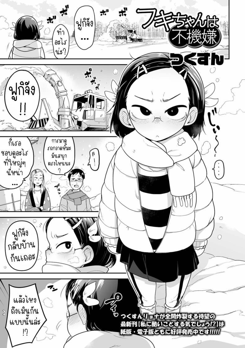 Doujin-Lc- อ่าน โดจิน มังฮวา เกาหลี ญี่ปุ่น จีน แปลไทย ฟูกิจังหลานสาวตาขวาง [Tsukusun] Fuki-chan wa Fukigen ตอนที่ 1 2 3 4 5 6 7 8 9 10 11 12 13 14 ฟรี ไม่มีโฆษณา อ่าน โดจิน Manhwa เกาหลี ญี่ปุ่น จีน เรามีครบ คัดมาให้เน้นๆ โดจิน 18+ รับประกันความฟินโดย  Doujin Lc