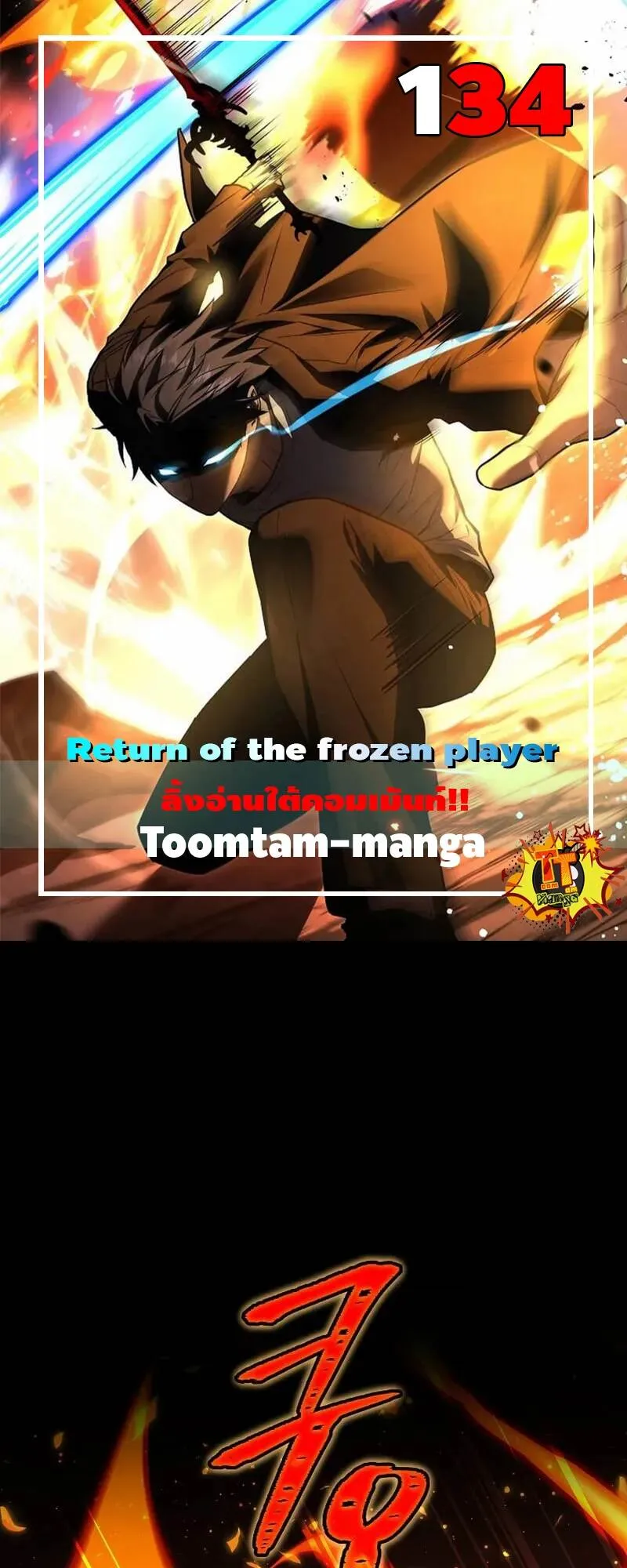 Return of the Frozen Player ตอนที่ ตอนที่ 134 รูปที่ 1