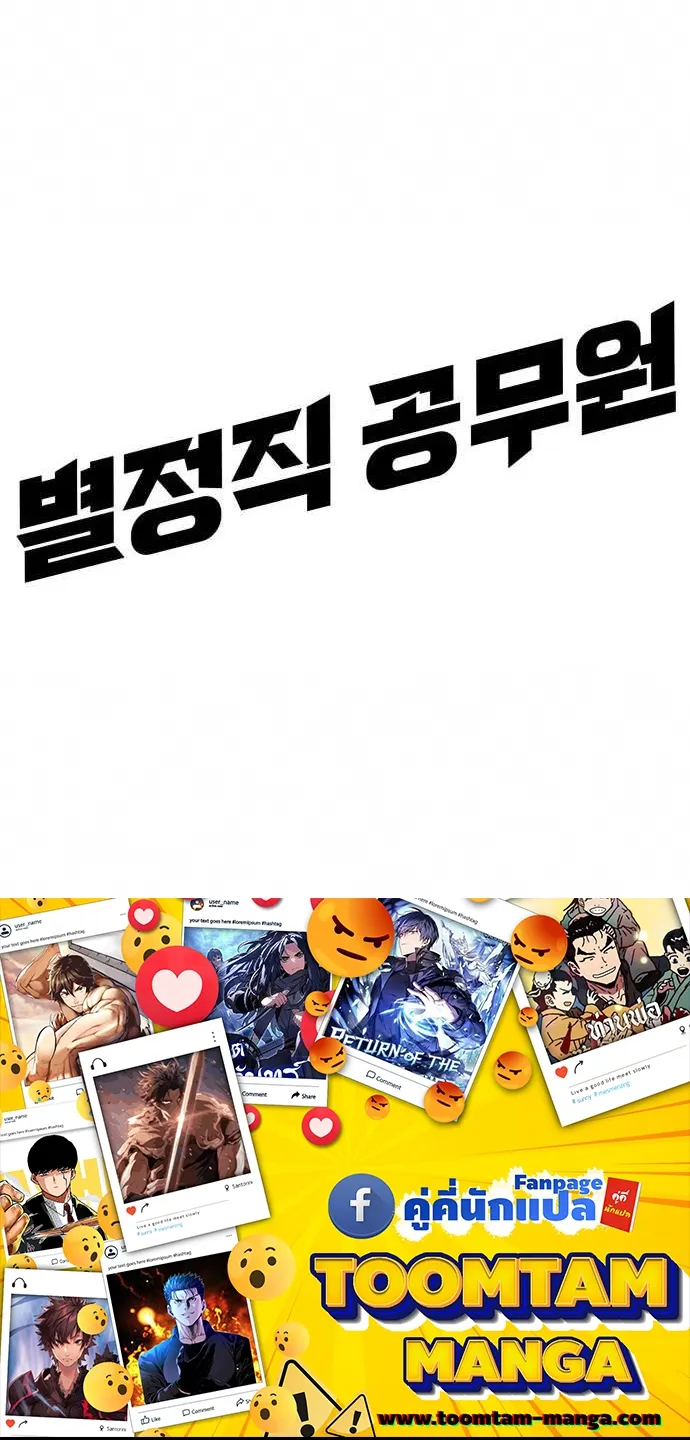 Special Civil Servant กองกำล_งพ_เศษหมอกส_เหล_อง ตอนที่ ตอนที่ 35 รูปที่ 88