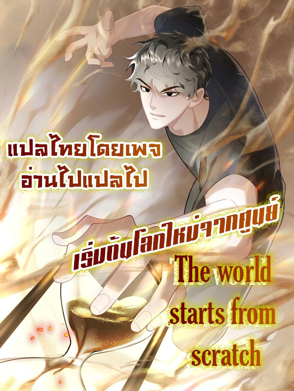 Manga-lc-com อ่านมังงะ อ่านการ์ตูน ออนไลน์ ฟรี The world starts from scratch ตอนที่ 1 2 3 4 5 6 7 8 9 10 11 12 13 14 ฟรี ไม่มีโฆษณา Manga-lc - อ่าน มังงะ อ่าน การ์ตูน ออนไลน์ อ่านมังงะ ฟรี