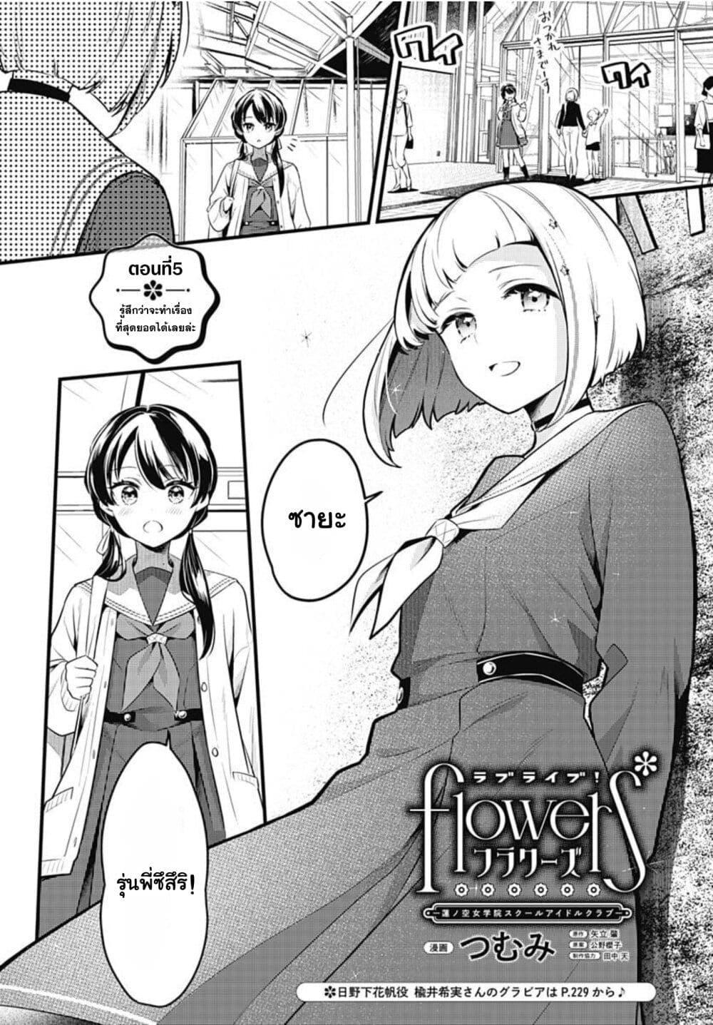 Manga-lc-com อ่านมังงะ อ่านการ์ตูน ออนไลน์ ฟรี Love Live! flowers – Hasunosora Jogakuin School Idol Club ตอนที่ 1 2 3 4 5 6 7 8 9 10 11 12 13 14 ฟรี ไม่มีโฆษณา Manga-lc - อ่าน มังงะ อ่าน การ์ตูน ออนไลน์ อ่านมังงะ ฟรี
