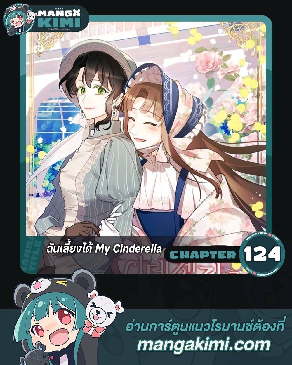 Manga-lc-com อ่านมังงะ อ่านการ์ตูน ออนไลน์ ฟรี I Raised Cinderella Preciously ตอนที่ 1 2 3 4 5 6 7 8 9 10 11 12 13 14 ฟรี ไม่มีโฆษณา Manga-lc - อ่าน มังงะ อ่าน การ์ตูน ออนไลน์ อ่านมังงะ ฟรี